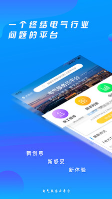 電氣服務(wù)云平臺最新版
