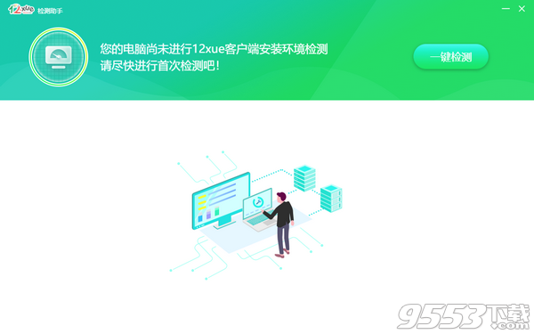 12xue检测助手 v1.0.0免费版