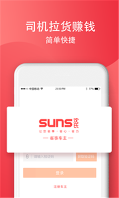 SUNS司机安卓版下载-SUNS司机手机版下载v1.7.2图3