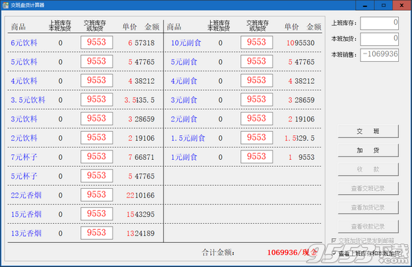 交班盘货计算器 v1.0免费版