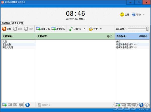 能說(shuō)會(huì)道播音大師 v9.2最新版