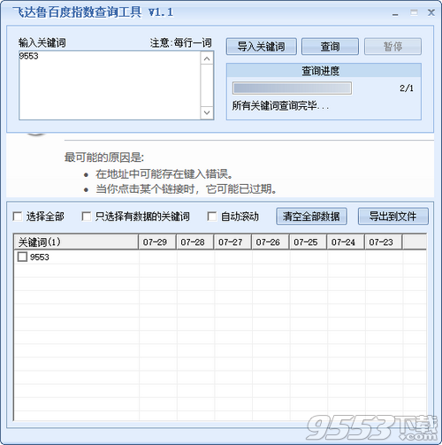 飞达鲁百度指数查询工具 v1.1免费版