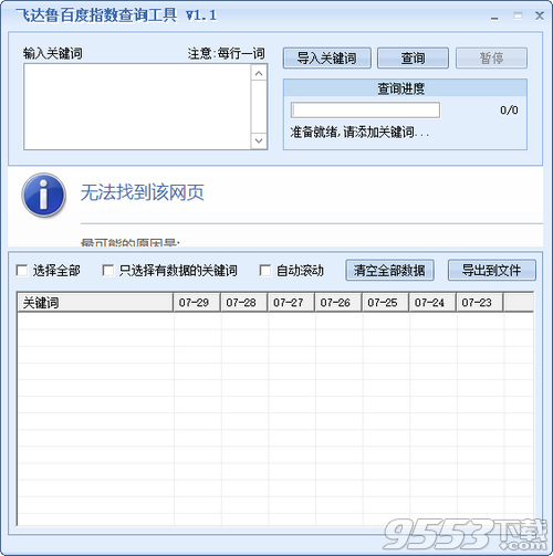 飞达鲁百度指数查询工具 v1.1免费版