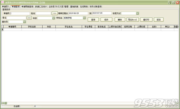 易達(dá)教育培訓(xùn)學(xué)校收款收據(jù)打印軟件 v34.0.8最新版