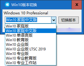 Windows10版本一键切换软件