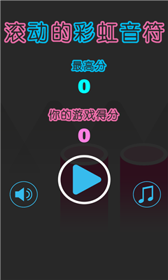 滚动的彩虹音符游戏下载-滚动的彩虹音符手机版下载v1.1图1