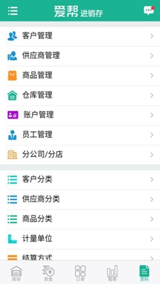 愛幫進銷存安卓版截圖3