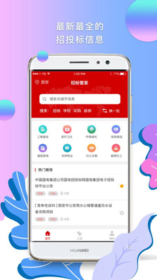 招标管家app下载-招标管家安卓版下载v2.3.1图1