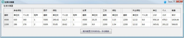 社保计算器 v1.0免费版