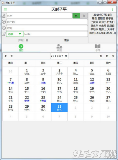 天时子平 v2.0.3最新版