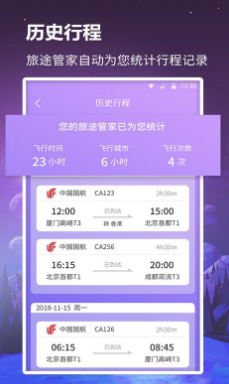 众联航班管家手机版下载-众联航班管家最新版下载v1.0.3图2