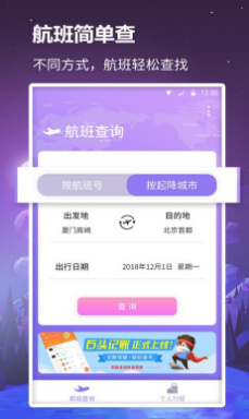 众联航班管家手机版下载-众联航班管家最新版下载v1.0.3图3