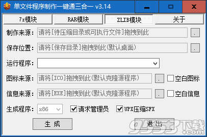 单文件程序制作一键通三合一 v3.14最新版