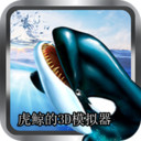 虎鲸的3D模拟器安卓版