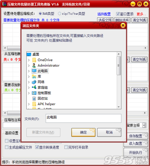 压缩包文件批量处理工具 v1.6绿色免费版