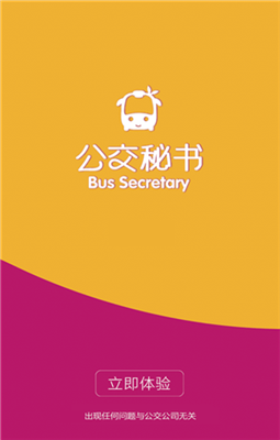 公交秘书苹果手机版app下载-公交秘书ios版下载V1.14图1