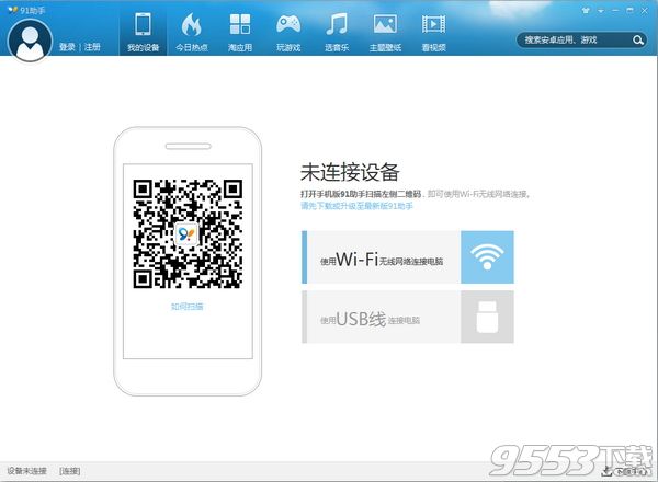 91手机助手电脑版