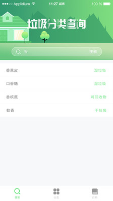 垃圾分類百科軟件