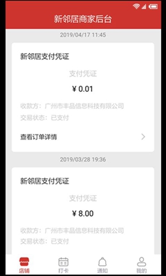 新邻居商家端app截图2