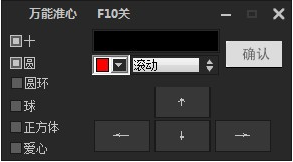 萬能準心 v1.0免費版