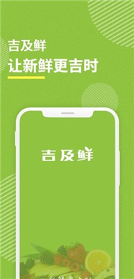 吉及鲜ios手机版下载-吉及鲜苹果版下载v1.3.2图2