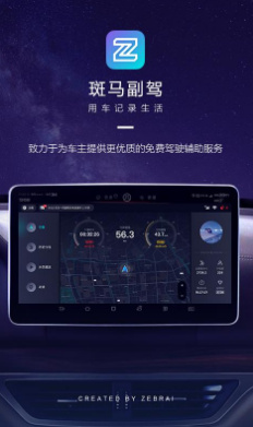斑马副驾软件截图1