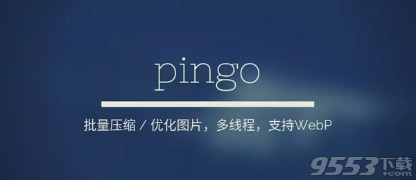 pingo(批量無(wú)損圖片壓縮) v0.18綠色版