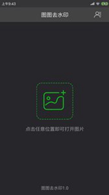 图图去水印app下载-图图去水印安卓版下载v1.0.0图4