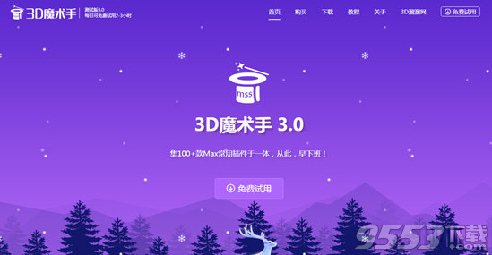 3D魔术手 v3.0最新版