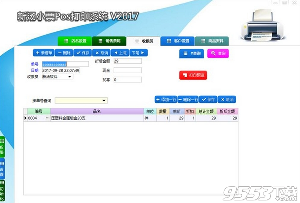 新汤小票pos打印系统