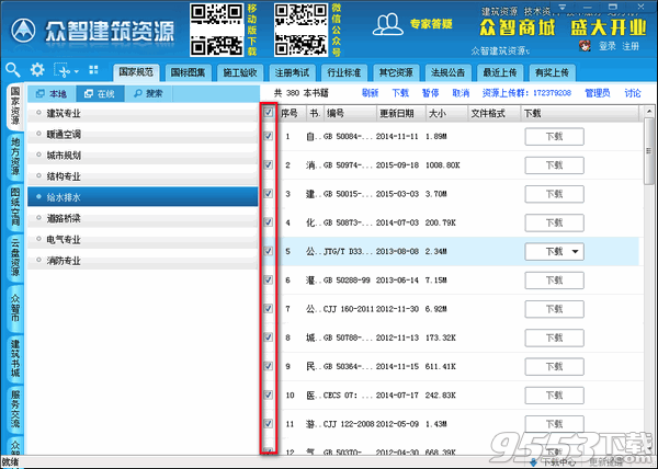 眾智建筑資源 v7.0最新版