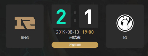 2019lpl夏季賽RNG vs IG比賽視頻直播 8月10日RNG vs IG視頻重播回放