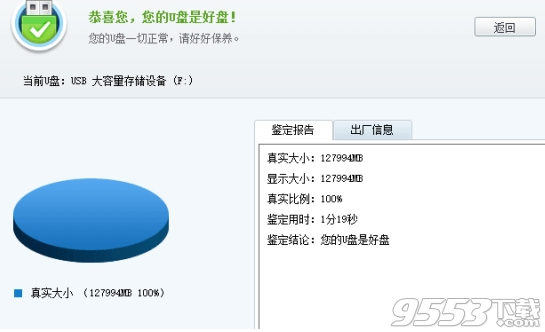 U盘真实容量检测工具 v4.0最新版