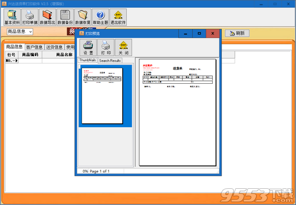 兴达送货单打印软件 v2.5最新版