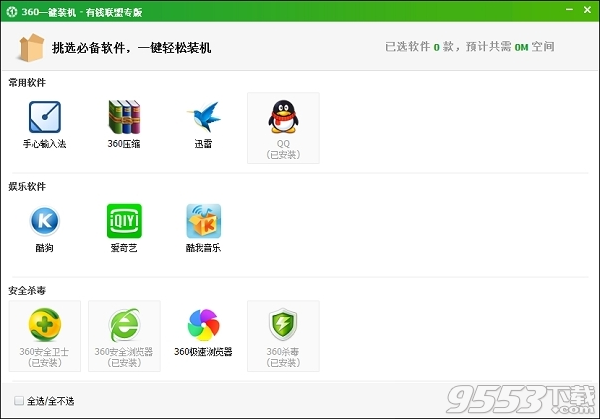 360一键装机软件集合包 v2019有钱联盟专版