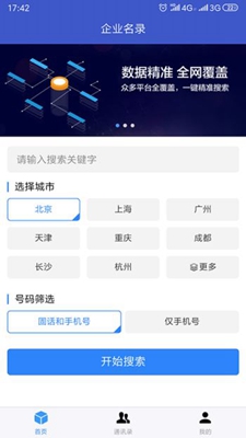 企业名录app下载-企业名录安卓版下载v1.0.3图2