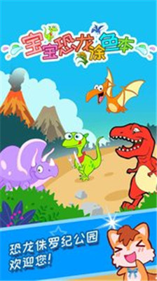 宝宝恐龙涂色本软件截图4