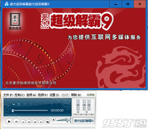 豪杰超级解霸9 v9.4免费版