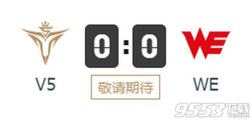 2019lpl夏季賽WE vs V5比賽視頻直播 8月17日WE vs V5視頻重播回放