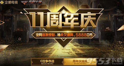 CF11周年庆企鹅电竞抽奖活动在哪 CF11周年庆企鹅电竞抽奖活动地址