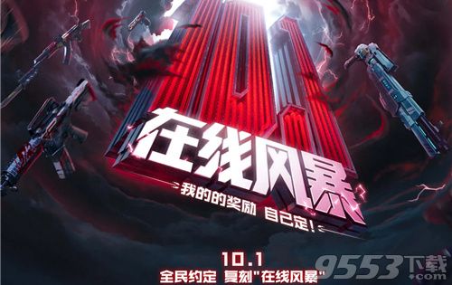 CF10.1在线风暴活动在哪 CF10.1在线风暴活动地址分享