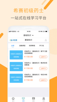 初级药士视频课件软件截图1