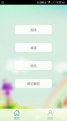 加减数学运算app下载-加减数学运算最新版下载v3.0.0图1