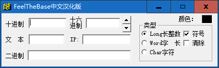 FeelTheBase(进制转换工具) v1.2.0.1绿色汉化版