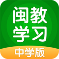 闽教学习中学版app下载-闽教学习中学版安卓版下载v2.1.0