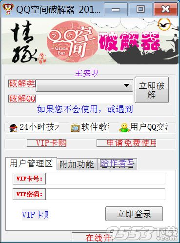 QQ空間破解器2019綠色版