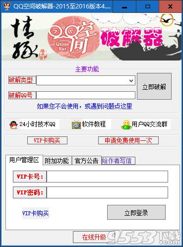 QQ空間破解器2019綠色版