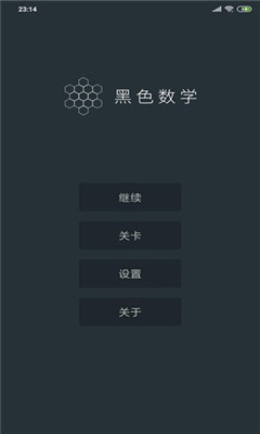 黑色数学安卓版截图1