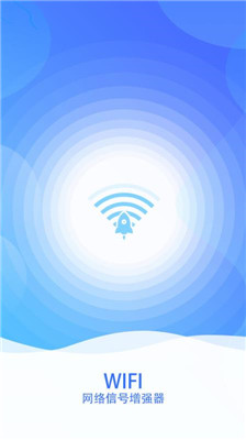 wifi网络信号增强器app下载-wifi网络信号增强器软件下载v1.0.1图3