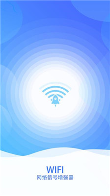 wifi网络信号增强器软件截图3